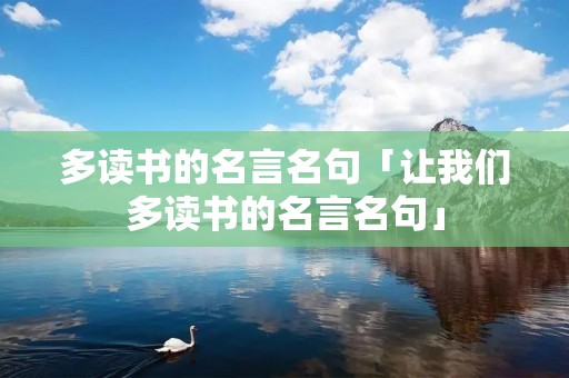多读书的名言名句「让我们多读书的名言名句」