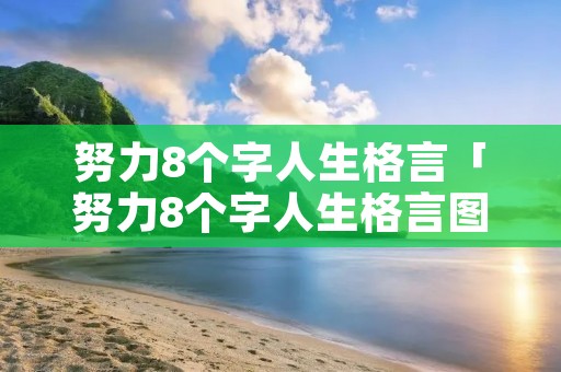 努力8个字人生格言「努力8个字人生格言图片」