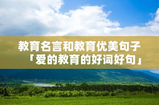 教育名言和教育优美句子「爱的教育的好词好句」