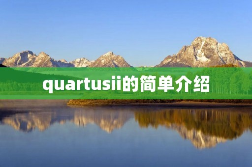 quartusii的简单介绍