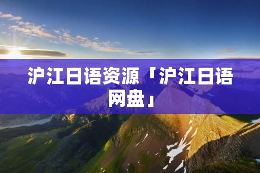 沪江日语资源「沪江日语网盘」