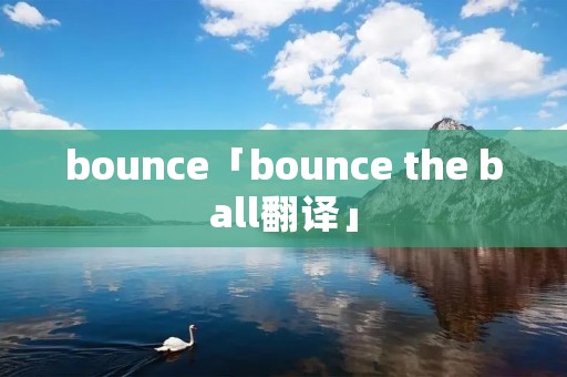 bounce「bounce the ball翻译」
