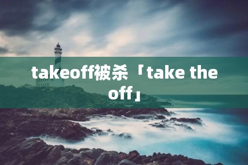 takeoff被杀「take theoff」 takeoff被杀「take theoff」