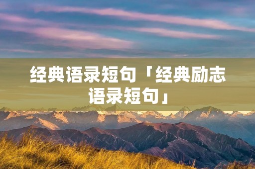 经典语录短句「经典励志语录短句」