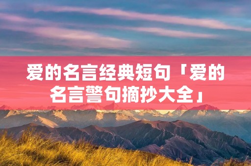 爱的名言经典短句「爱的名言警句摘抄大全」