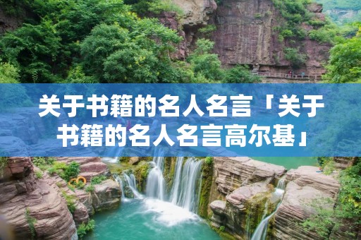 关于书籍的名人名言「关于书籍的名人名言高尔基」