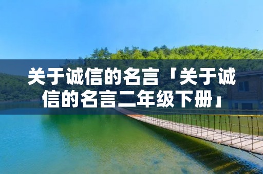 关于诚信的名言「关于诚信的名言二年级下册」