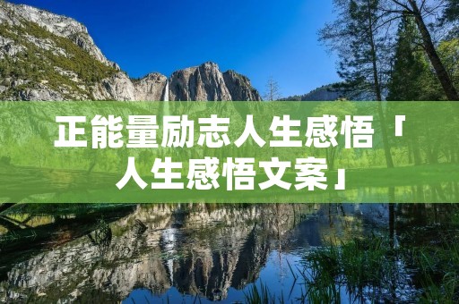 正能量励志人生感悟「人生感悟文案」