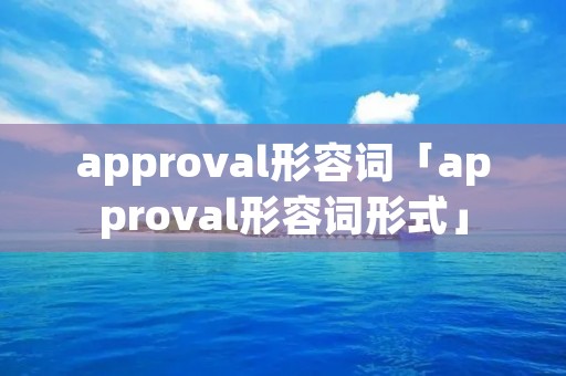 approval形容词「approval形容词形式」