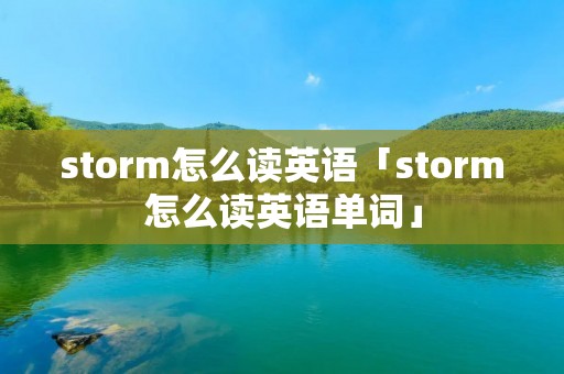storm怎么读英语「storm怎么读英语单词」
