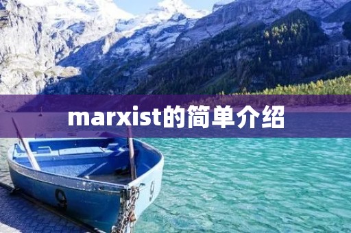 marxist的简单介绍