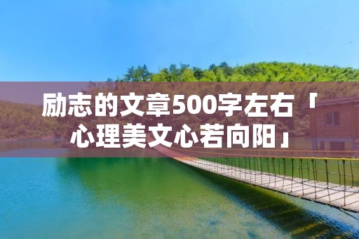 励志的文章500字左右「心理美文心若向阳」