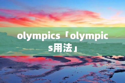 olympics「olympics用法」 olympics「olympics用法」