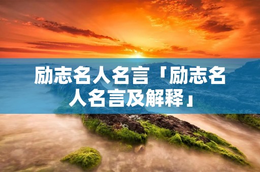 励志名人名言「励志名人名言及解释」