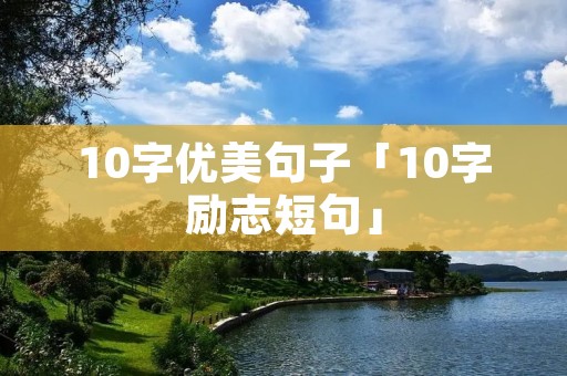 10字优美句子「10字励志短句」
