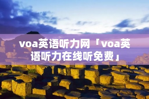 voa英语听力网「voa英语听力在线听免费」