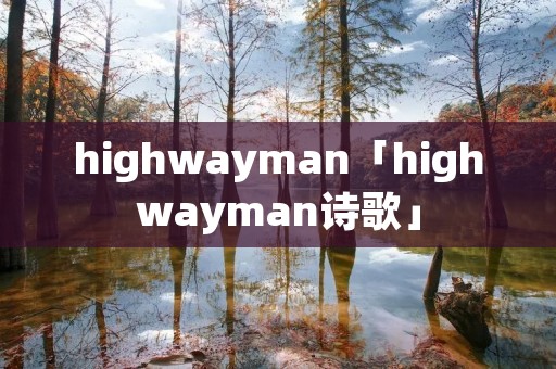 highwayman「highwayman诗歌」