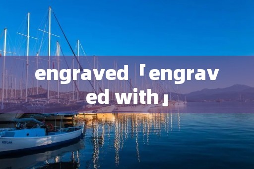 engraved「engraved with」 engraved「engraved with」