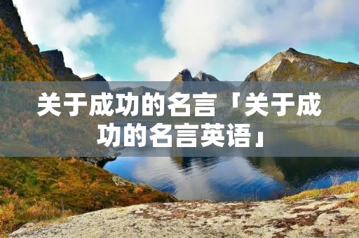 关于成功的名言「关于成功的名言英语」