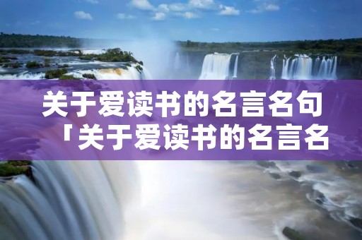 关于爱读书的名言名句「关于爱读书的名言名句时代少年团」