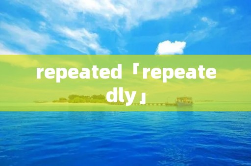 repeated「repeatedly」