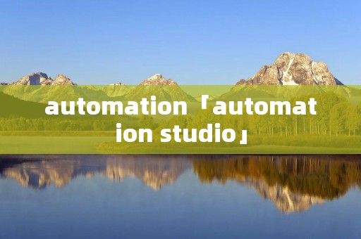 automation「automation studio」