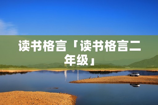 读书格言「读书格言二年级」