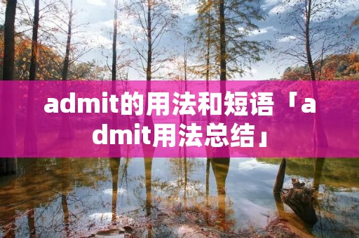admit的用法和短语「admit用法总结」
