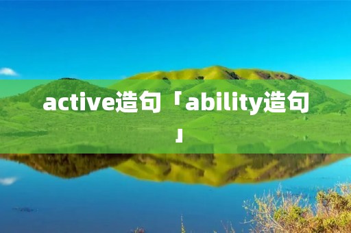 active造句「ability造句」