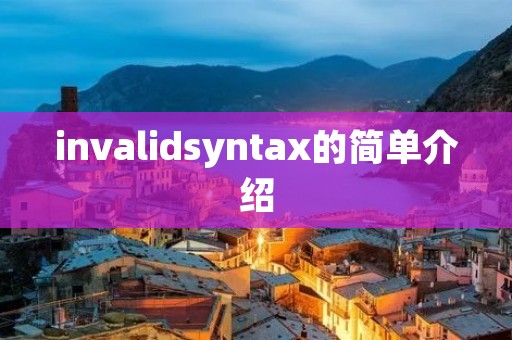 invalidsyntax的简单介绍