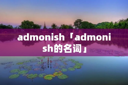 admonish「admonish的名词」