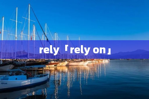 rely「rely on」