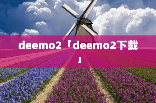 deemo2「deemo2下载」