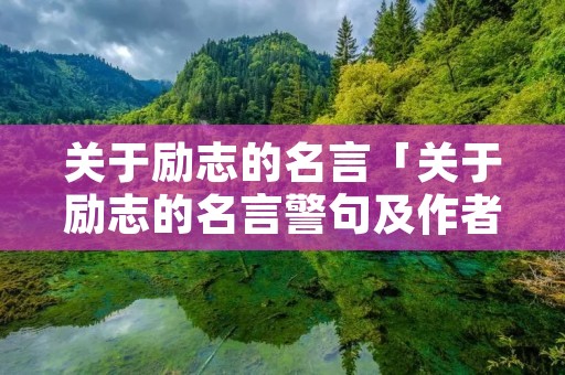 关于励志的名言「关于励志的名言警句及作者」
