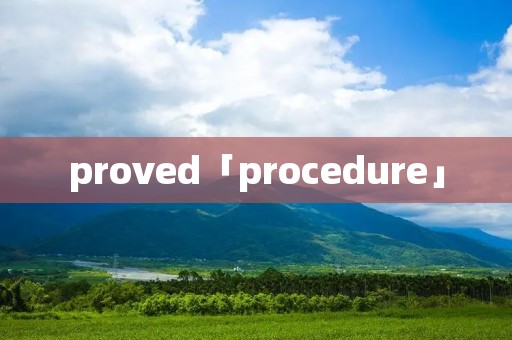 proved「procedure」