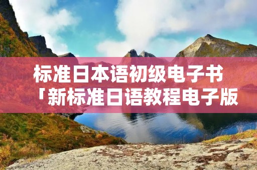 标准日本语初级电子书「新标准日语教程电子版」