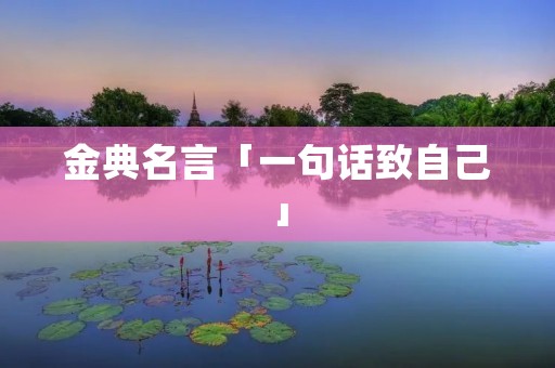 金典名言「一句话致自己」