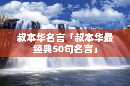 叔本华名言「叔本华最经典50句名言」