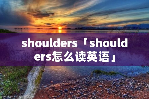 shoulders「shoulders怎么读英语」