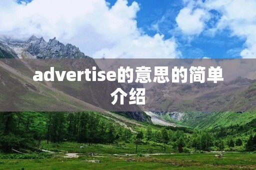 advertise的意思的简单介绍