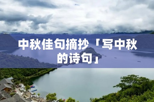 中秋佳句摘抄「写中秋的诗句」