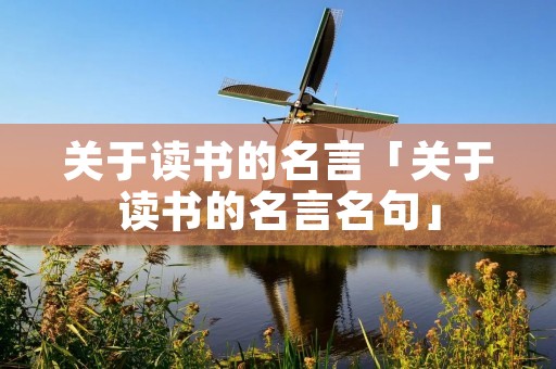 关于读书的名言「关于读书的名言名句」