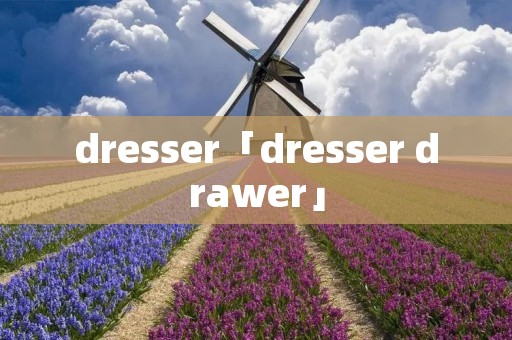 dresser「dresser drawer」