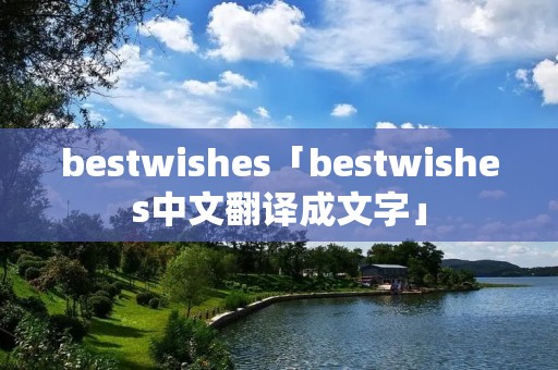 bestwishes「bestwishes中文翻译成文字」 bestwishes「bestwishes中文翻译成文字」