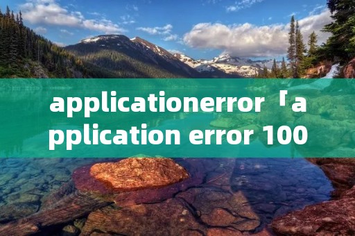 applicationerror「application error 1000」