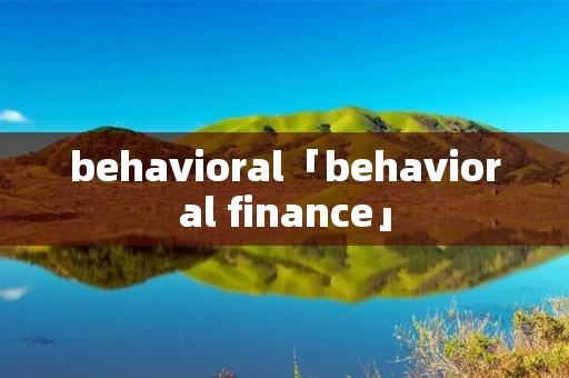 behavioral「behavioral finance」
