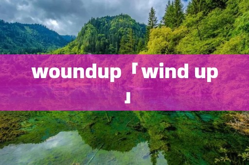 woundup「wind up」 woundup「wind up」
