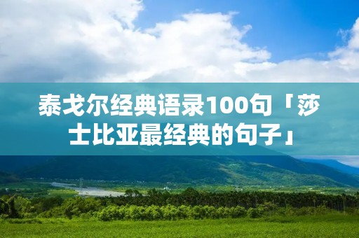 泰戈尔经典语录100句「莎士比亚最经典的句子」