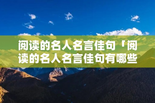 阅读的名人名言佳句「阅读的名人名言佳句有哪些」