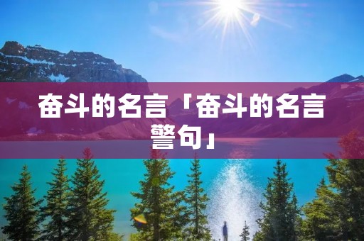 奋斗的名言「奋斗的名言警句」
